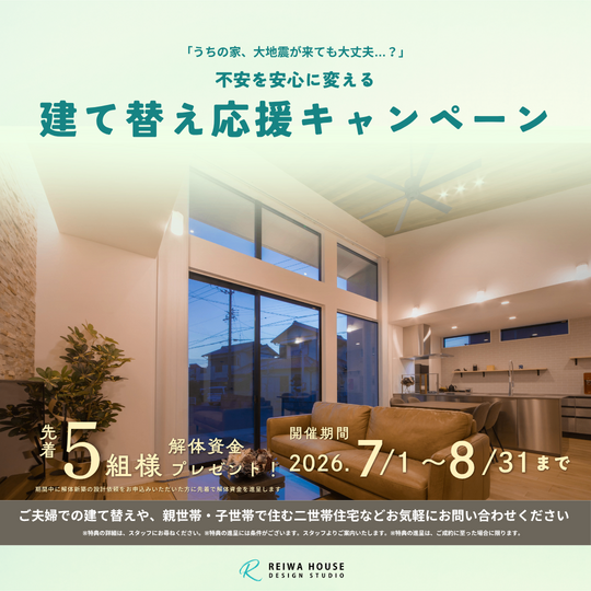 建て替え応援キャンペーン～8/31までの期間限定開催～