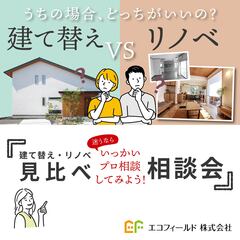 建替え or リノベーション どちらがいいの？　見比べ相談会