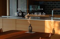 実家リノベーション相談会