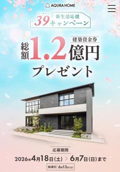 【6/7まで】総額1.2億円 建築資金券プレゼントキャンペーン
