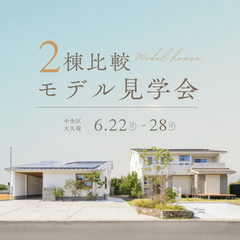 【半平屋と2階建て】2棟見比べ見学会