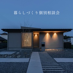 暮らしづくり個別相談会