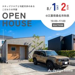 【2日間限定】 スキップフロアと勾配天井のあるこだわりの平屋｜完成見学会