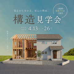 家の中身、のぞいてみませんか？【構造見学会】