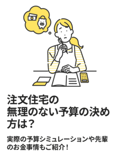 注文住宅の無理のない予算の決め方は？実際の予算シミュレーションや先輩のお金事情もご紹介！｜イエタテ家づくりガイド