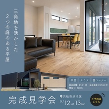 【32.06坪 3LDK】三角地を活かした2つの庭のある平屋｜浜松市浜名区にて完成見学会開催！