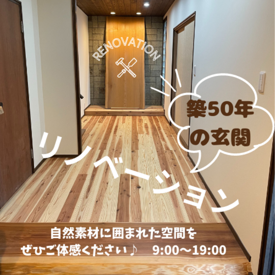 築50年経つ住宅の玄関周りをリノベーション　※見学できます！