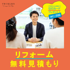 【リフォーム無料見積】リフォーム無料相談会 in 浜松OFFICE