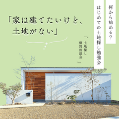 何から始める？ はじめての土地探し勉強会【セミナー受付中】※託児手配可