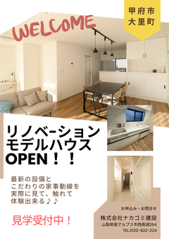 リノベーションモデルハウス　見学会開催