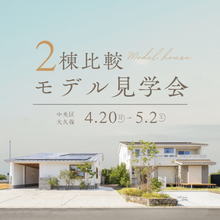 【2棟比較見学会】3LDK 半平屋 / 4LDK 2階建て