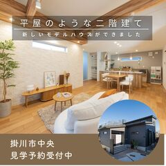 20.5帖のリビング！平屋みたいな二階建て／掛川市中央