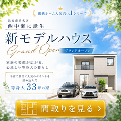 【新モデルハウスOPEN】共働き家族・子育て家族に人気のモデルハウスが西中瀬に誕生