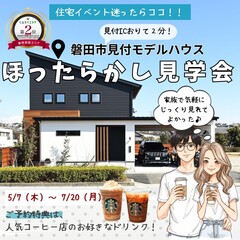  【大人気イベント♪】ほったらかし見学会🏠でお好きなドリンクが飲める☕