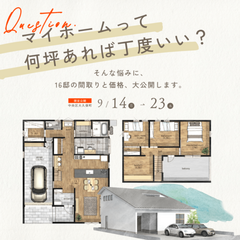 あの人が建てた家を覗く。 16家族の間取りと価格展