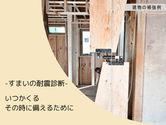 【住まいの相談会】気になる！お住まいの耐震　ご相談受付中＠静岡県西部