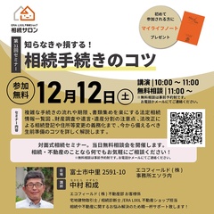 【相続セミナー】12月｜知らなきゃ損する！相続手続きのコツ〈個別相談 無料・予約制〉