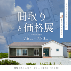 「間取りと価格」展覧会　-16家族のリアル、大公開-