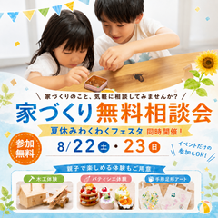 【🍉限定イベント】家づくり無料相談会　夏休みわくわくフェスタin浜松office≪ご予約制≫