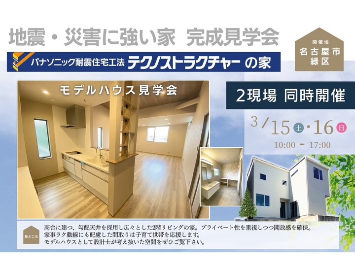 【2棟同時開催】モデルハウス 見学会＆お客様の家 完成見学会 in 名古屋市緑区 - 吉川住建