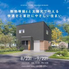 【安城市浜屋町会場】断熱等級6と太陽光で叶える 快適さと家計にやさしい住まい《完成見学会》