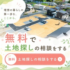 土地探し、売却、相続、資金相談など！　なんでも相談会　浜松市中央区上島／青屋町／掛川市仁藤