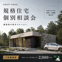 規格住宅 個別相談会｜建築家の家をコスパよく。