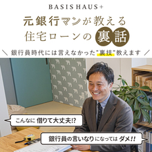 元銀行マンが教える住宅ローンの裏話【住宅ローン勉強会】　　　 　　 　