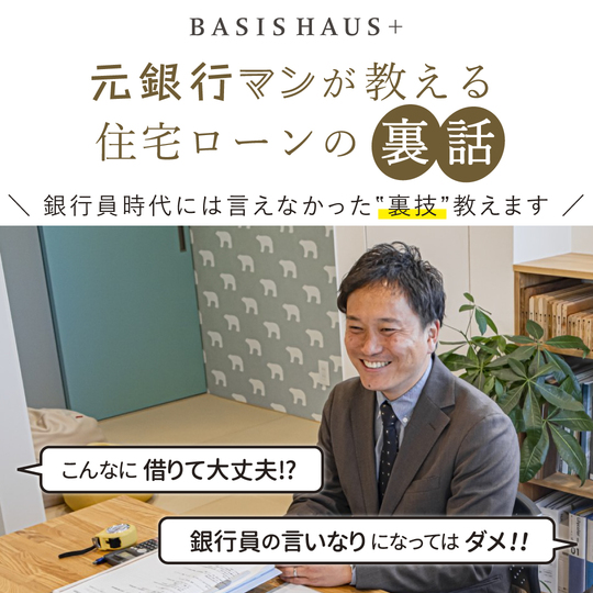 元銀行マンが教える住宅ローンの裏話【住宅ローン勉強会】　　　 　　 　
