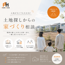 土地がなくても大丈夫。 30代から始める家づくり相談会