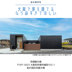 【プロに聞く！住まいづくりセミナー】in貝塚展示場