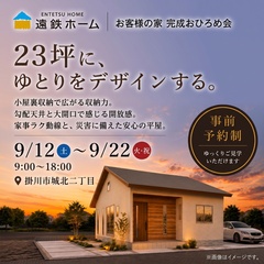 【規格型平屋】お客様の家 完成おひろめ会 《掛川市城北二丁目》