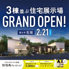 【デザイナーズパーク富士】３つの家が並ぶ パーク型の住宅展示場