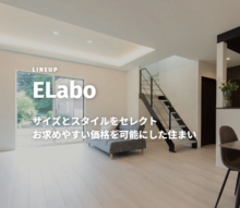 【商品紹介】安心・安全な住まいを、 無理のない価格で。『ELabo』