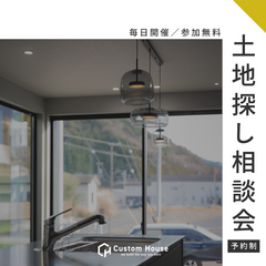 家づくりのための土地探し相談会 ｜予約制・参加無料｜