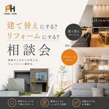 建て替え？それともリフォーム？ 住まいの見直し相談会