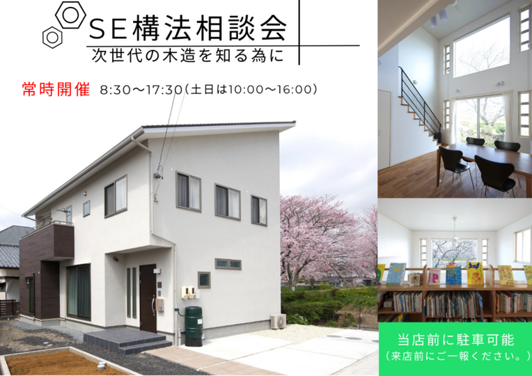 【常時開催・完全予約制】SE構法相談会　～大空間・耐震性を両立した家づくり～