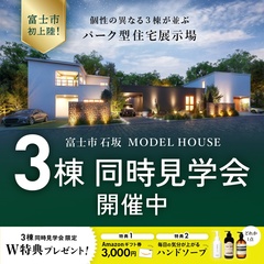 【デザイナーズパーク富士】３つの家が並ぶ パーク型の住宅展示場
