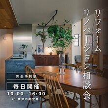 【リノベ】リフォーム・リノベーション相談会