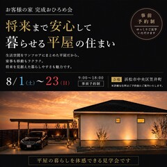 【平屋／期間限定公開】お客様の家 完成おひろめ会 《浜松市 笠井町》