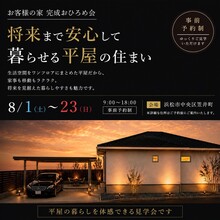 【平屋／期間限定公開】お客様の家 完成おひろめ会 《浜松市 笠井町》