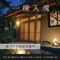 【一棟入魂】和風・リゾート住宅ならカネタケの家づくり相談会へ！
