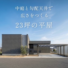 中庭と勾配天井で広さをつくる、23坪の平屋
