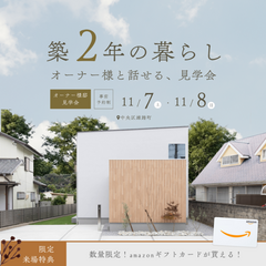 住んでみて、どうですか？ 【築2年】オーナー様と話せる見学会
