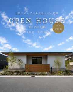 【完成見学会】富士市中之郷　33坪　平屋　『自然素材を楽しむ、土間リビングのある平屋』
