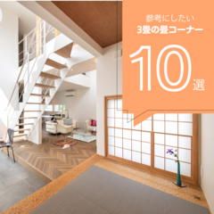 【2026年最新版】3畳の畳コーナー10選！コンパクトながら多目的に使える3畳の畳スペースまとめ
