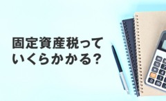 固定資産税はいくらかかる？ まずはざっくり数字で知る方法を教えます！のイメージ