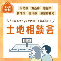 「住宅のプロ」が土地探しをお手伝い！土地相談会【夜もOK】