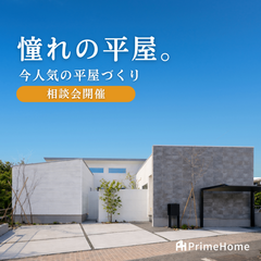 今、全世代に人気の平屋。平屋相談会
