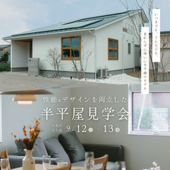 ずっと、いつまでも心地いい。【半平屋の家見学会】